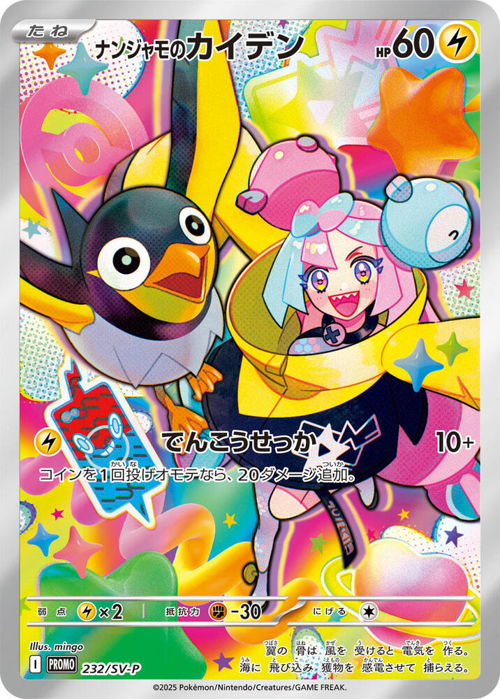 Iono’s Wattrel SVP 232 Sealed Battle Partners Pokémon TCG Japanese Promo