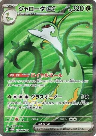 Serperior ex 159/086 SV11B: Black Bolt Holo (Japanese)