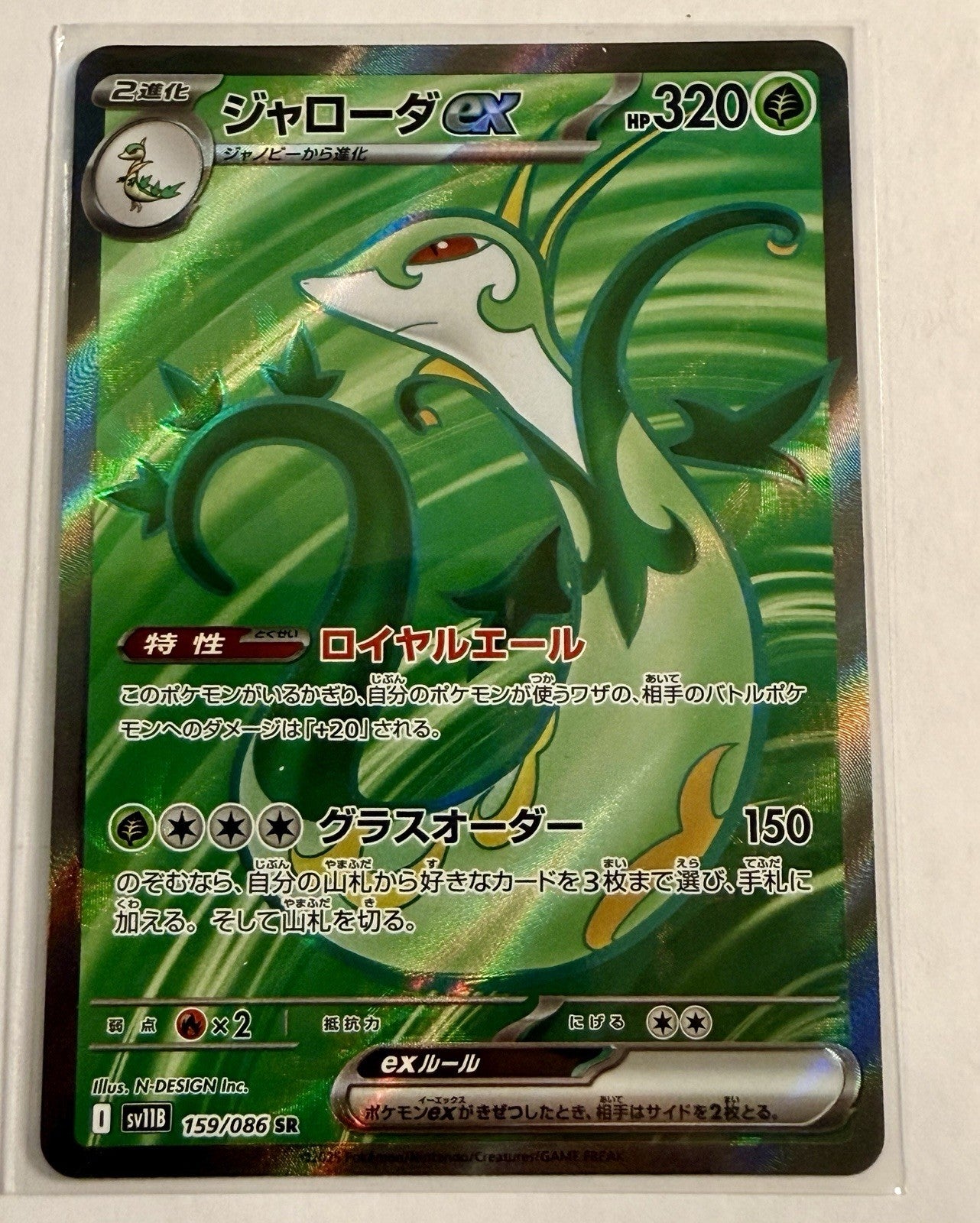Serperior ex 159/086 SV11B: Black Bolt Holo (Japanese)