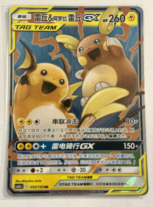 Raichu & Alolan Raichu-GX 055/150 RR Tag Team S-Chinese CSM2aC NM
