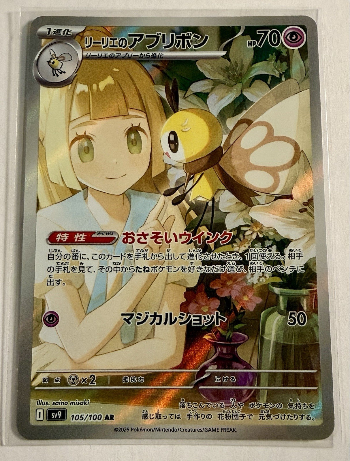 Lillie's Ribombee 105/100 Sv9: Battle Partners Holo (Japanese)