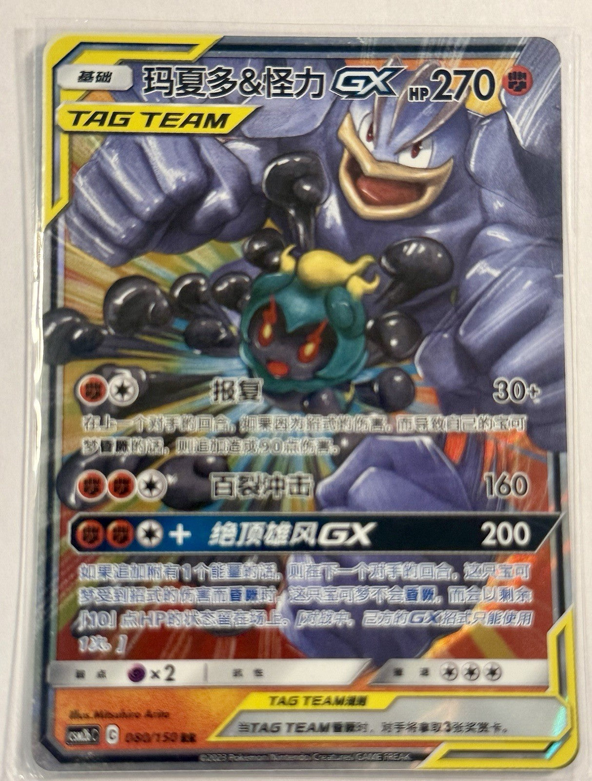 Marshadow & Machamp GX Tag Team RR - Pokemon S-Chinese Sun & Moon CSM2bC-080/150