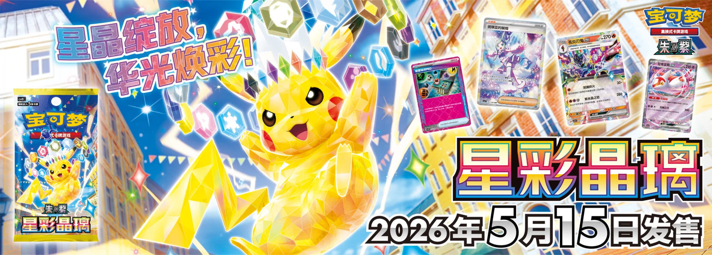 Pokémon Stellar Crystal CSV9C Booster Box (Simplified Chinese) | Factory Sealed