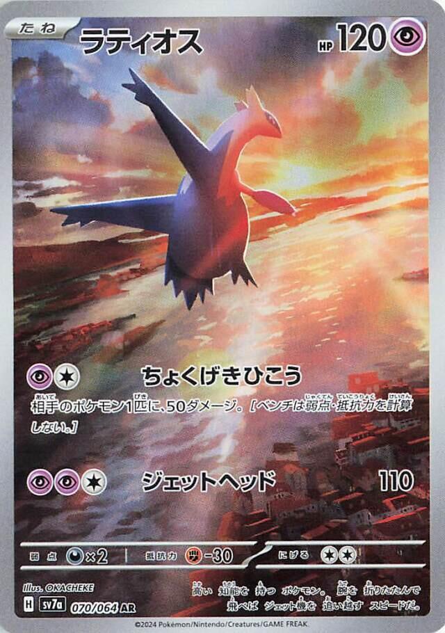 Latios 070/064 Sv7a: Paradise Dragona Holo (Japanese)
