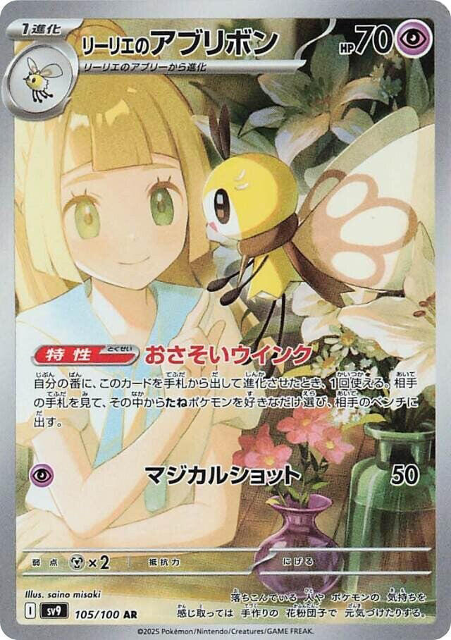 Lillie's Ribombee 105/100 Sv9: Battle Partners Holo (Japanese)