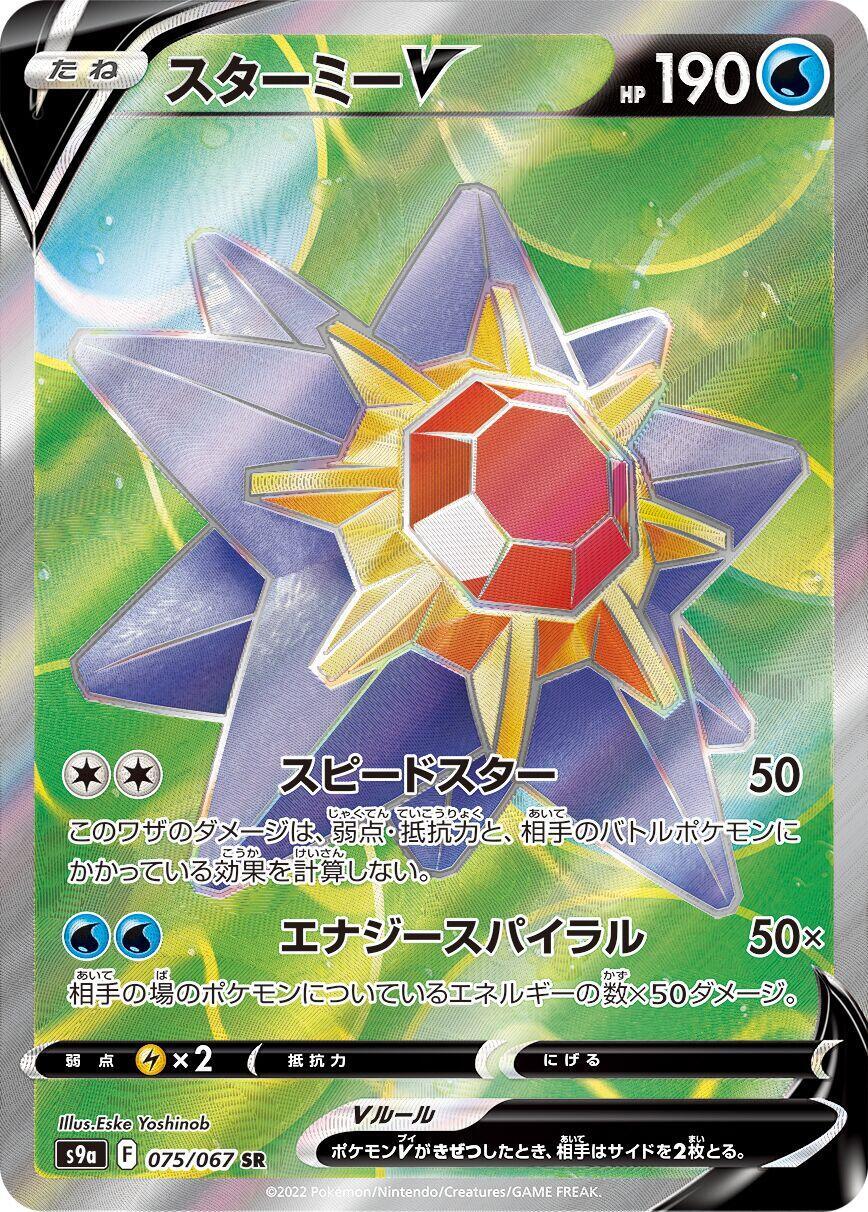 Starmie V 075/067 S9a: Battle Region Holo (Japanese) Super Rare