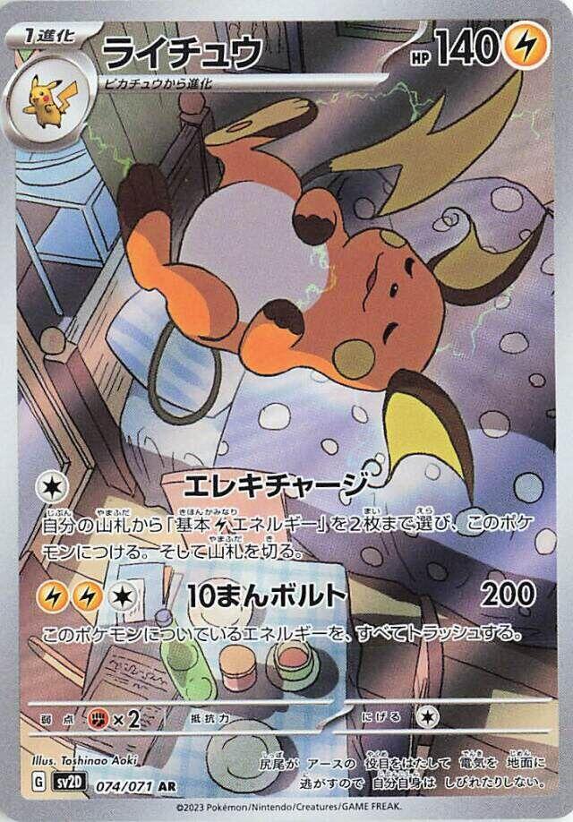 Raichu 074/071 Sv2d: Clay Burst Holo (Japanese)